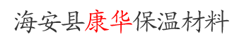 海安县康华保温厂手机版
